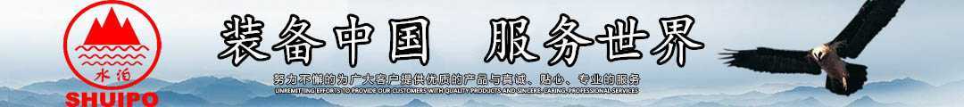 水泊，裝備中國(guó)、服務(wù)世界！